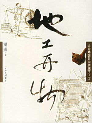 cover image of 地工开物 (Handicraft Art of China)